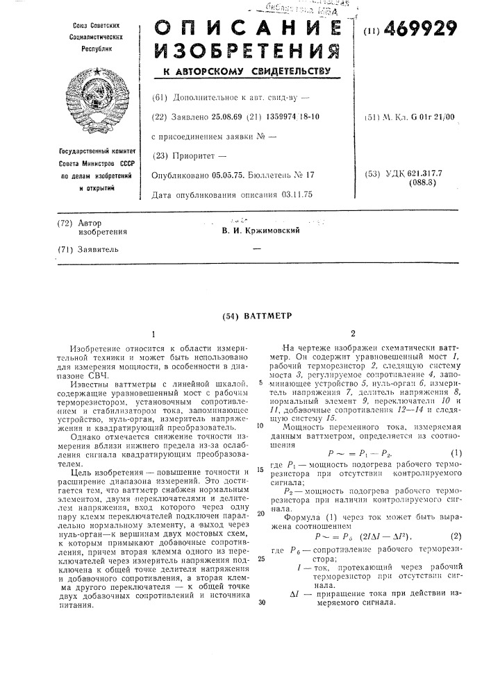 Ваттметр (патент 469929)