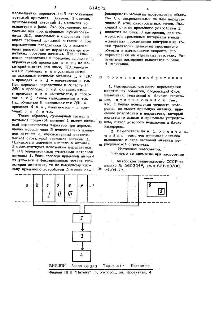 Измеритель скорости перемещенияспортивных об'ектов (патент 814372)