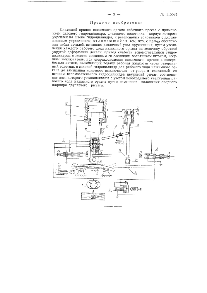 Следящий привод нажимного органа гибочного пресса (патент 115584)