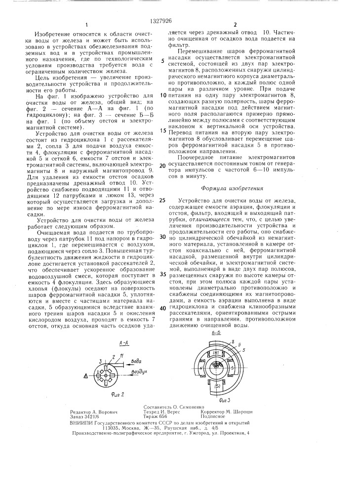 Устройство для очистки воды от железа (патент 1327926)