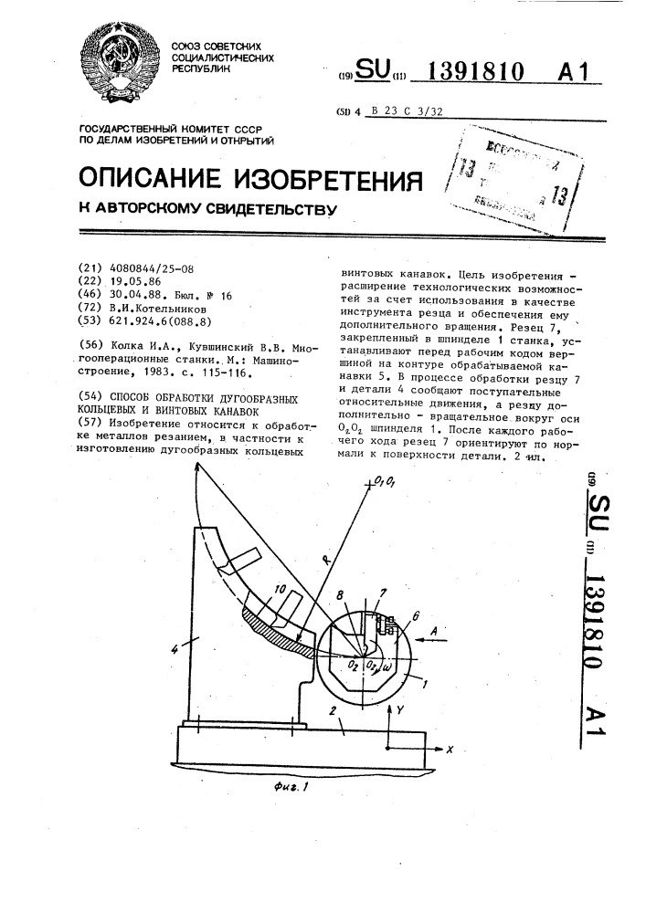 Способ обработки дугообразных кольцевых и винтовых канавок (патент 1391810)