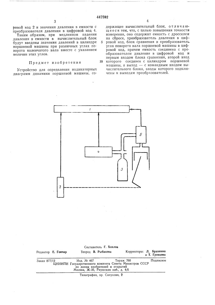 Устройство для определения индикаторных диаграмм динамики поршневой машины (патент 447592)
