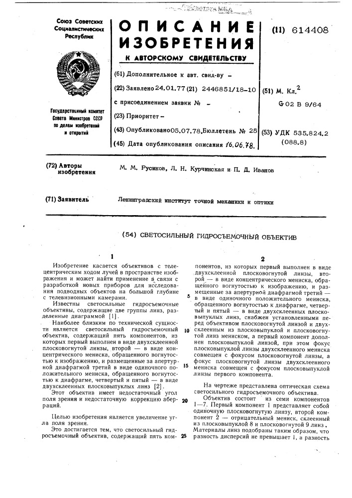 Светосильный гидросъемочный объектив (патент 614408)