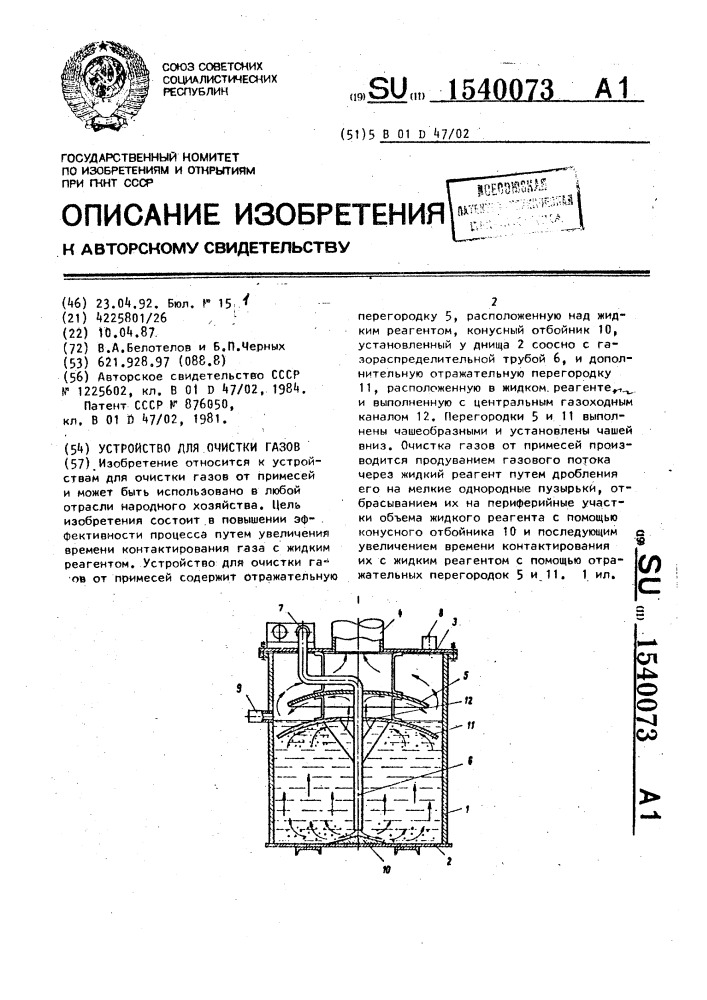 Устройство для очистки газов (патент 1540073)