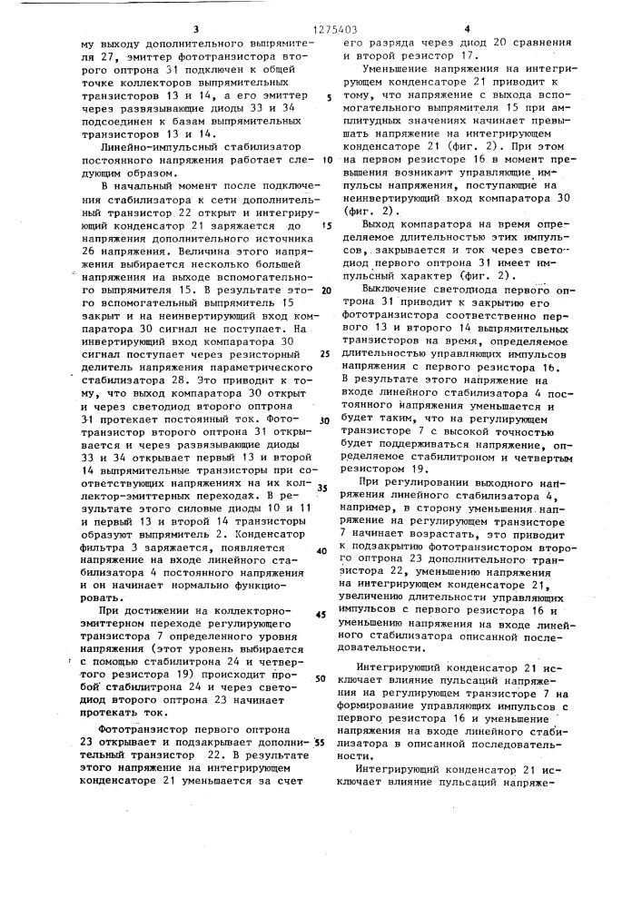 Линейно-импульсный стабилизатор постоянного напряжения (патент 1275403)