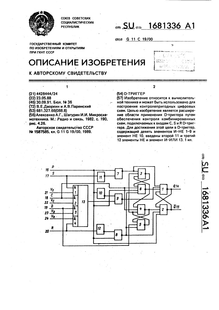 Д-триггер (патент 1681336)