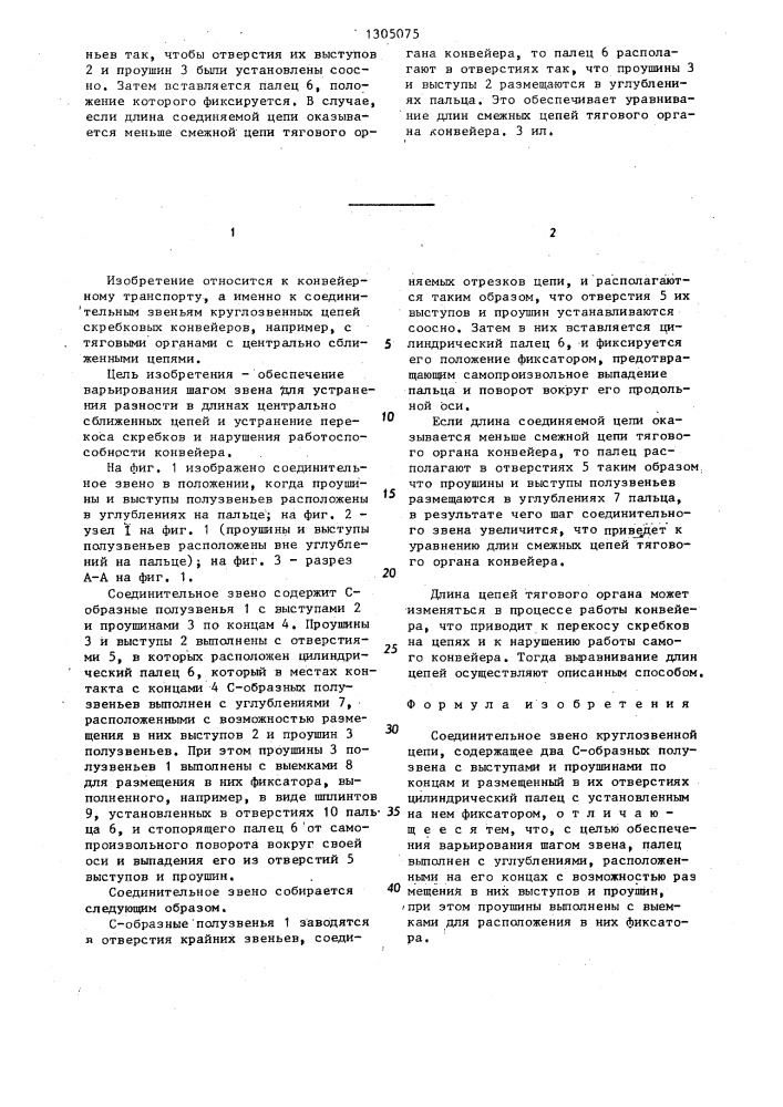 Соединительное звено круглозвенной цепи (патент 1305075)