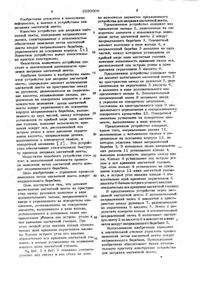 Устройство для заправки магнитной ленты (патент 1020009)