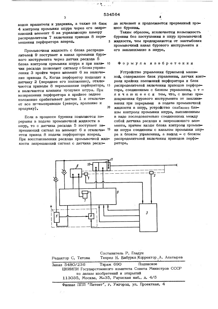Устройство управления бурильной машиной (патент 534564)