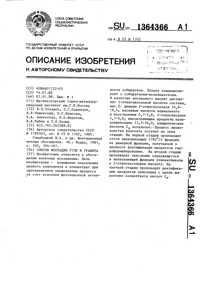 Способ флотации угля и графита (патент 1364366)