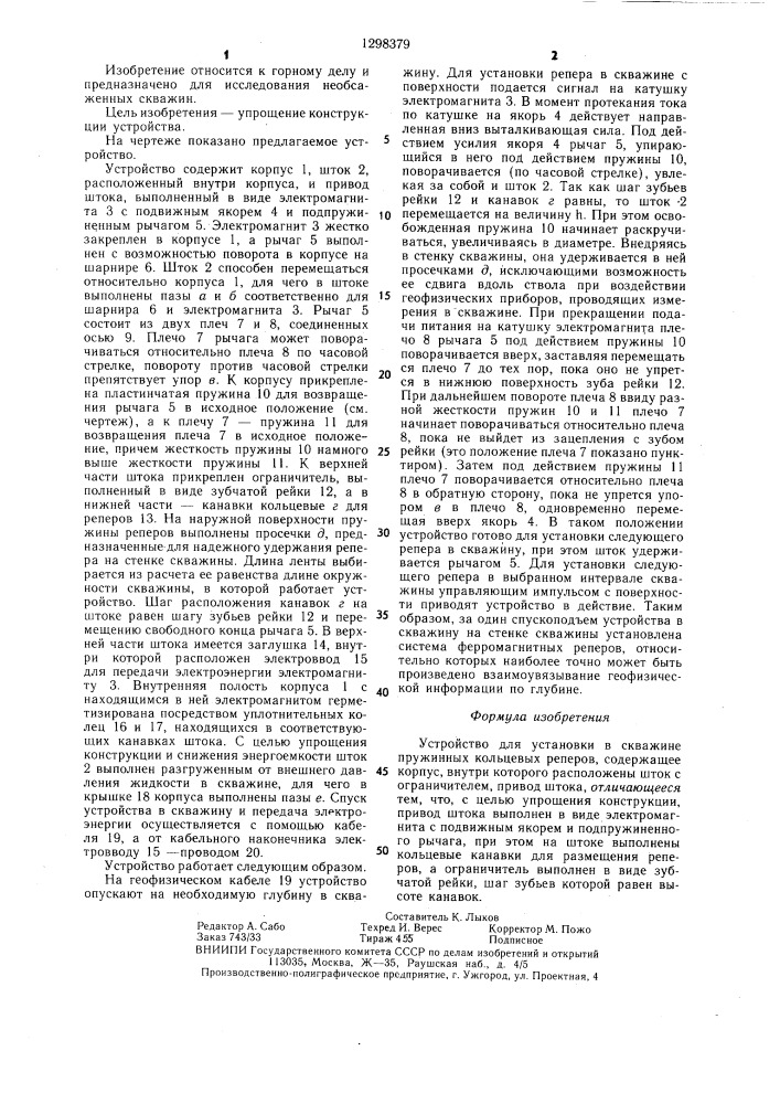 Устройство для установки в скважине пружинных кольцевых реперов (патент 1298379)