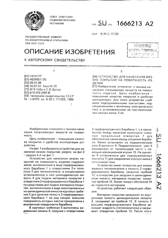 Устройство для нанесения вязких покрытий на поверхность изделий (патент 1666213)