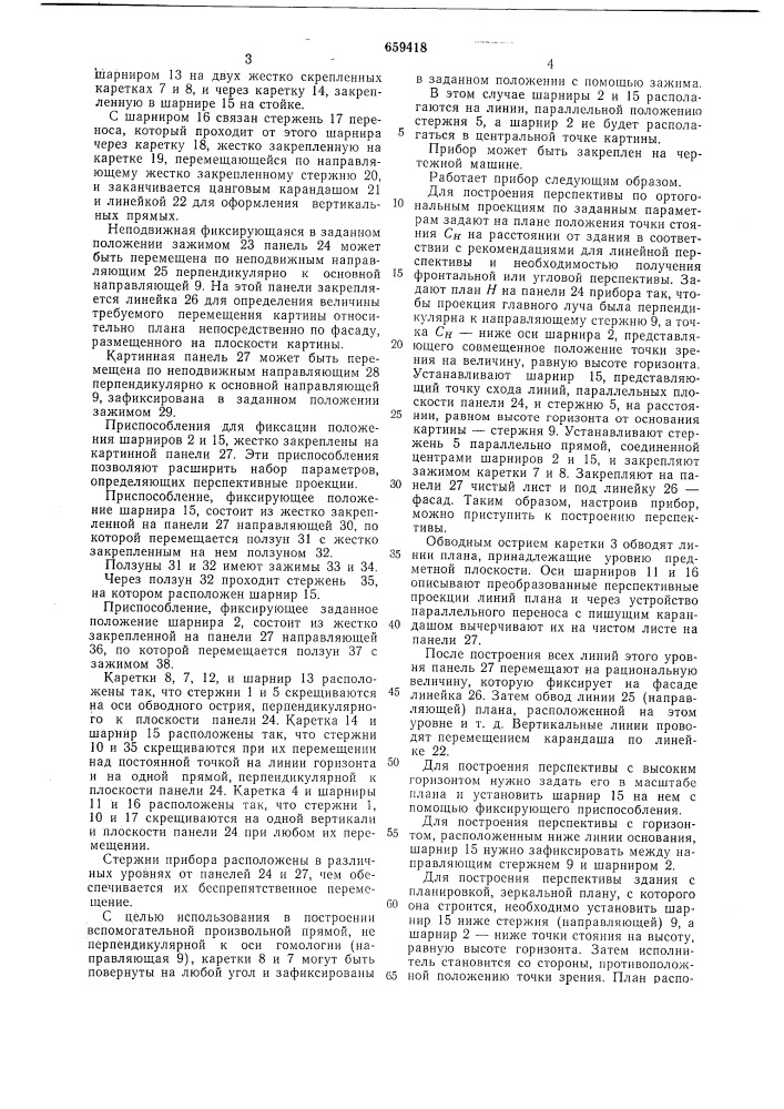 Прибор для построения перспективных изображений объектов (патент 659418)
