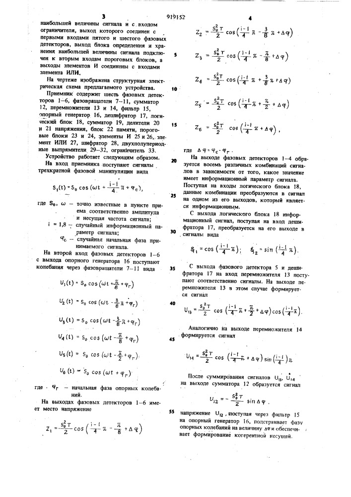 Приемник сигналов трехкратной фазовой манипуляции (патент 919152)