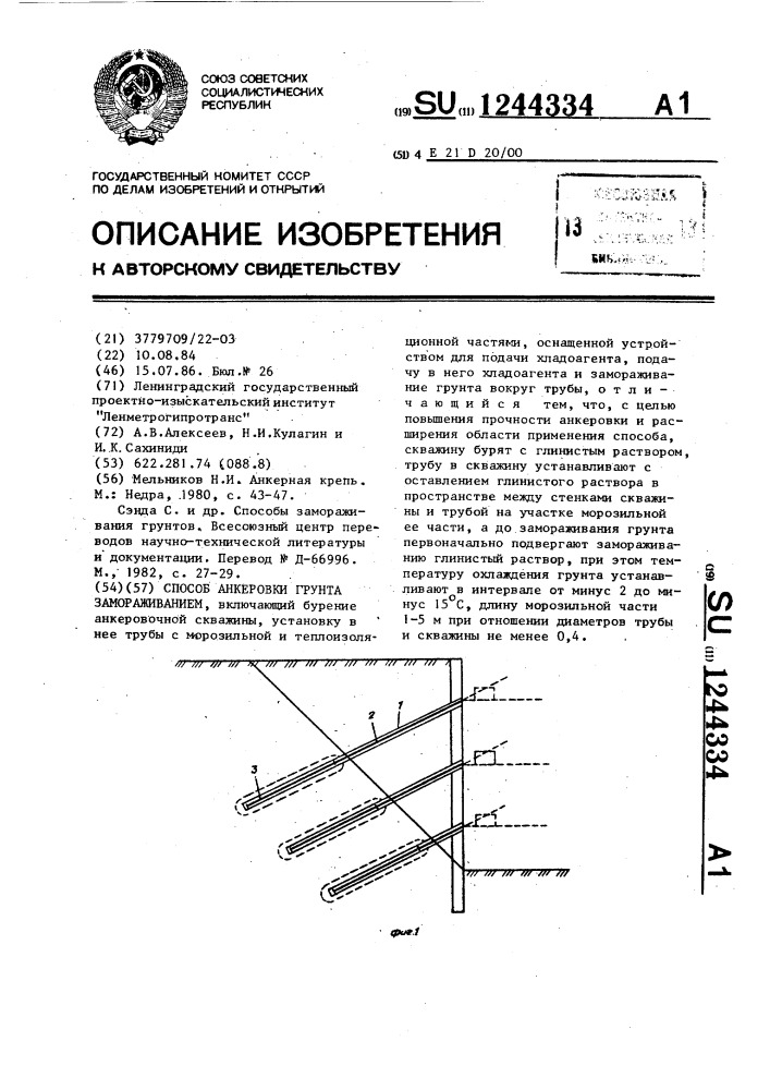 Способ анкеровки грунта замораживанием (патент 1244334)