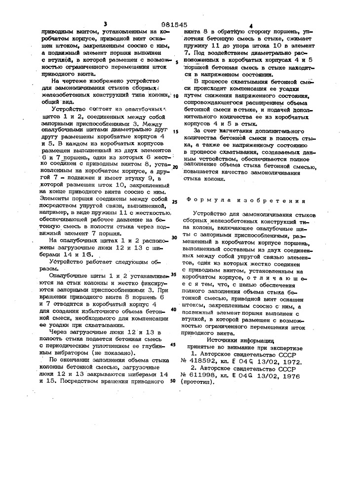 Устройство для замоноличивания стыков сборных железобетонных конструкций типа колонн (патент 981545)