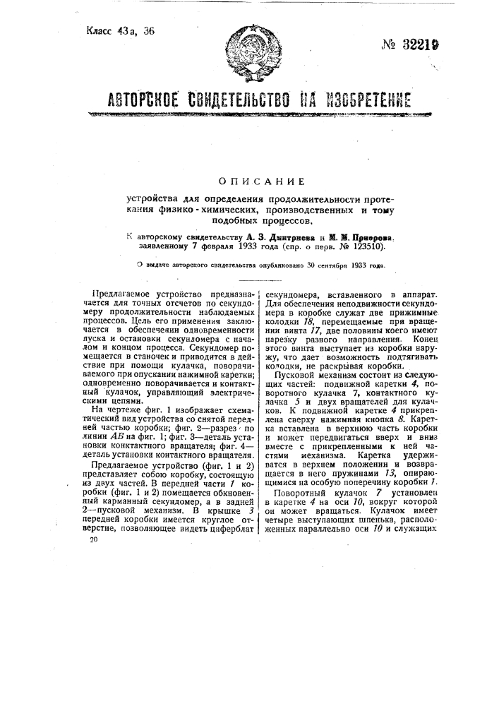 Устройство для определения продолжительности протекания физико-химических, производственных и тому подобных процессов (патент 32219)