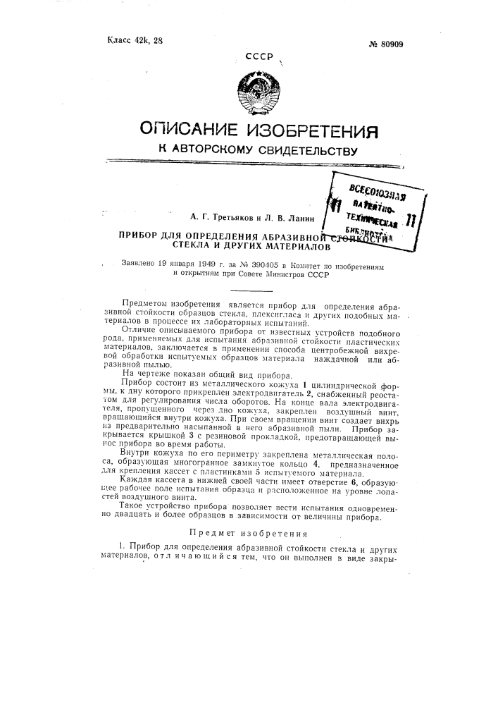 Прибор для определения абразивной стойкости стекла и других материалов (патент 80909)
