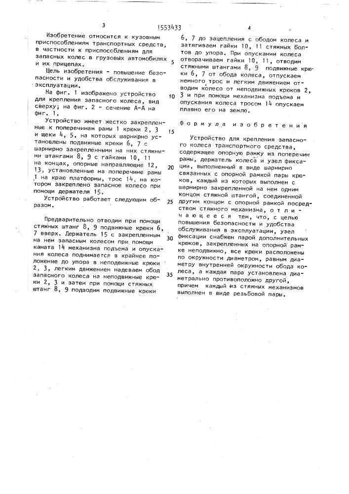 Устройство для крепления запасного колеса транспортного средства (патент 1553433)