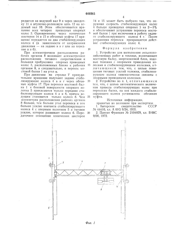 Устройство для выполнения сельскохозяйственных работ в теплице (патент 649365)