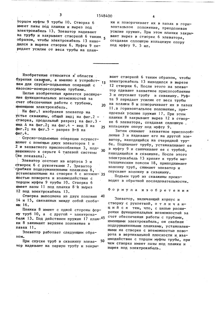 Элеватор (патент 1548400)