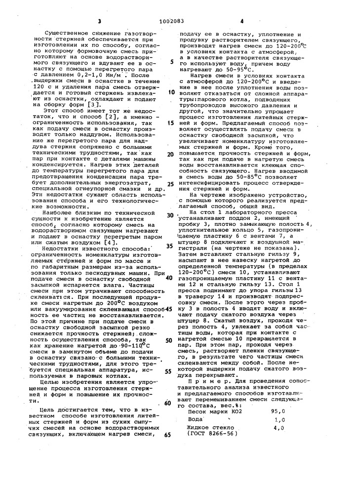 Способ изготовления литейных стержней и форм (патент 1002083)