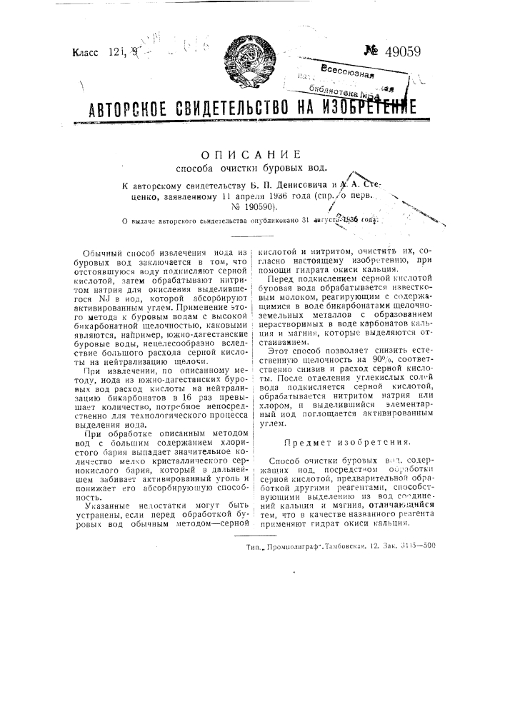 Способ очистки буровых вод (патент 49059)