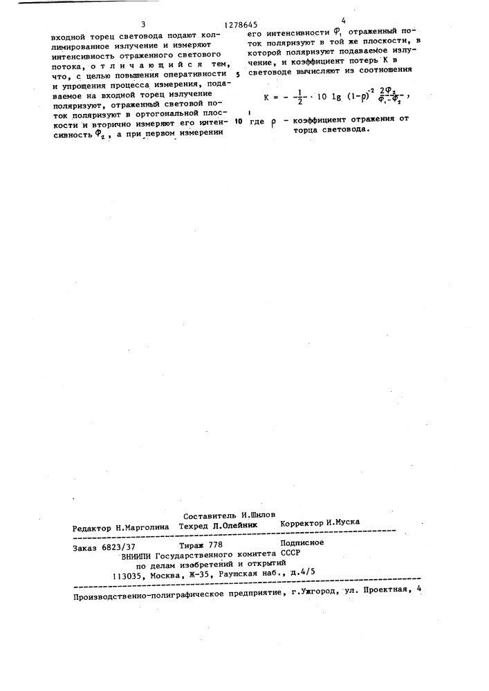 Способ определения потерь в многомодовом световоде (патент 1278645)