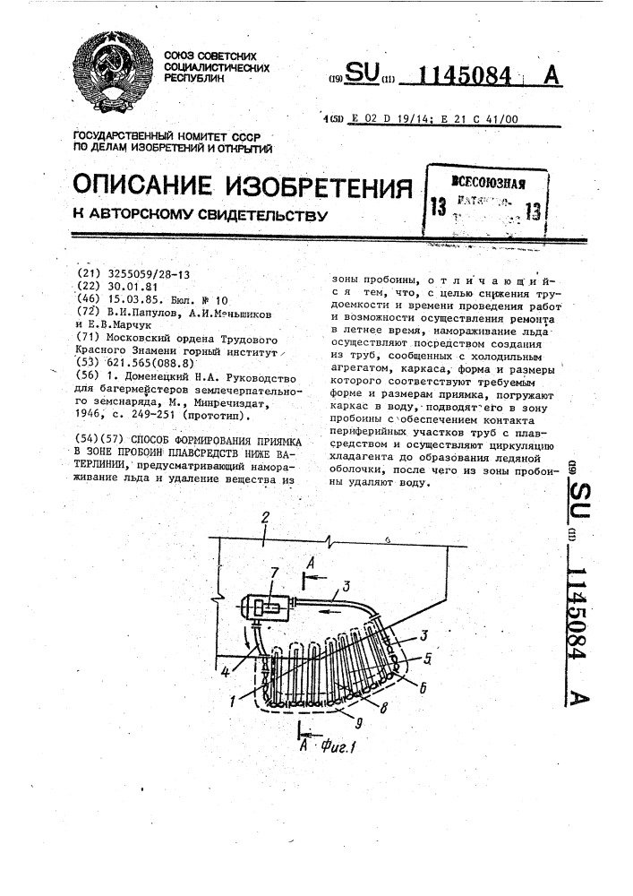 Способ формирования приямка в зоне пробоин плавсредств ниже ватерлинии (патент 1145084)