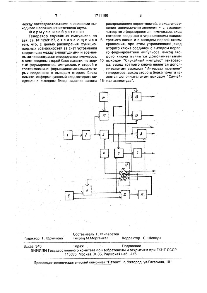 Генератор случайных импульсов (патент 1711160)