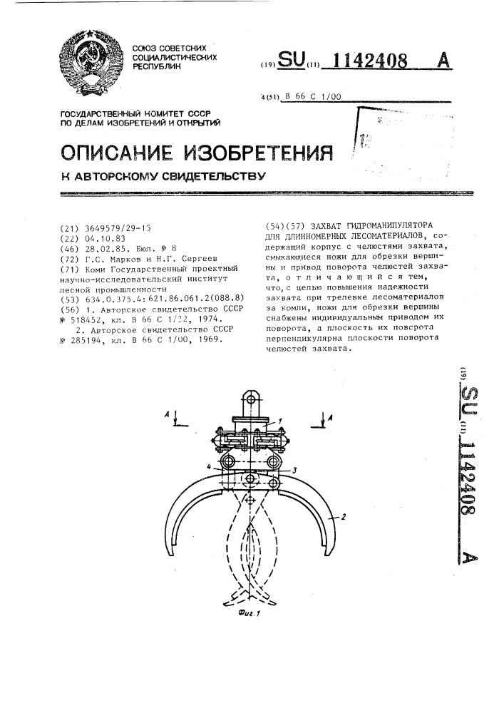 Захват гидроманипулятора для длинномерных лесоматериалов (патент 1142408)