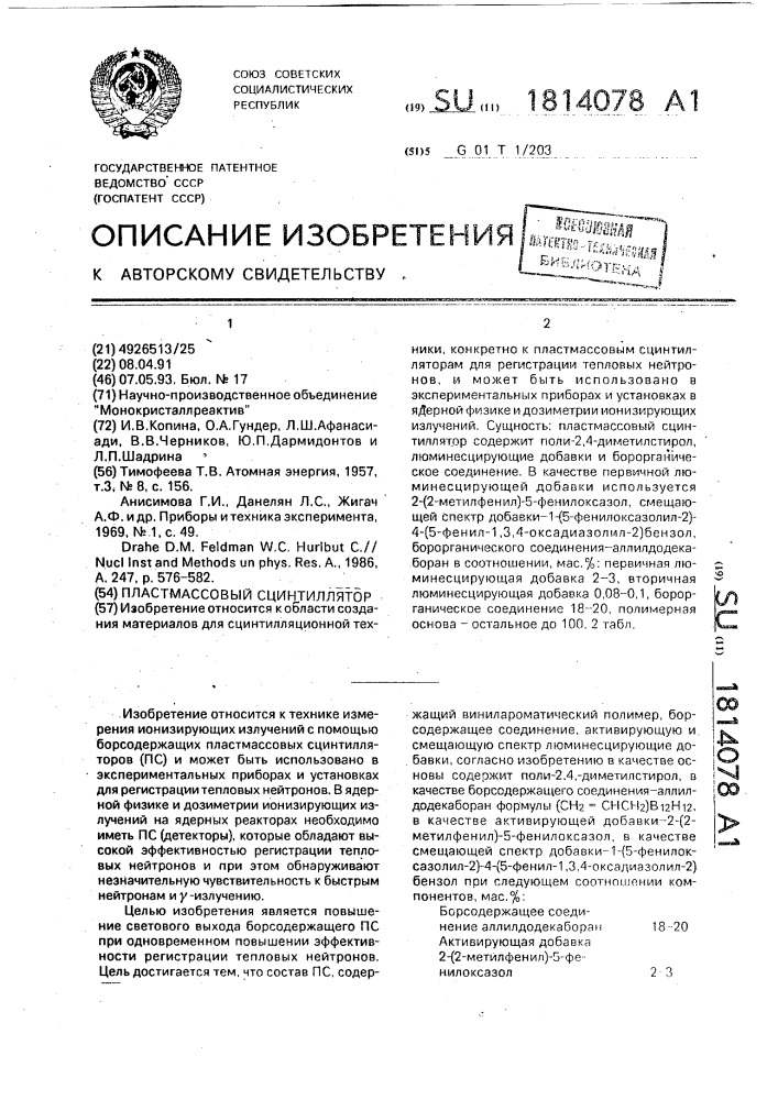 Пластмассовый сцинтиллятор (патент 1814078)