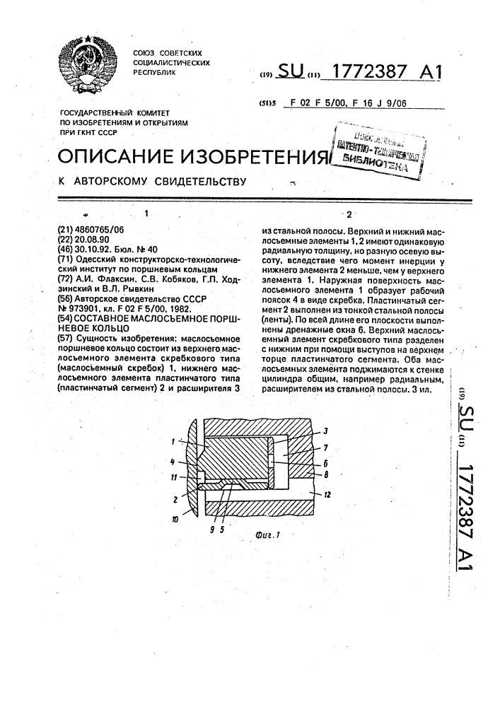 Составное маслосъемное поршневое кольцо (патент 1772387)