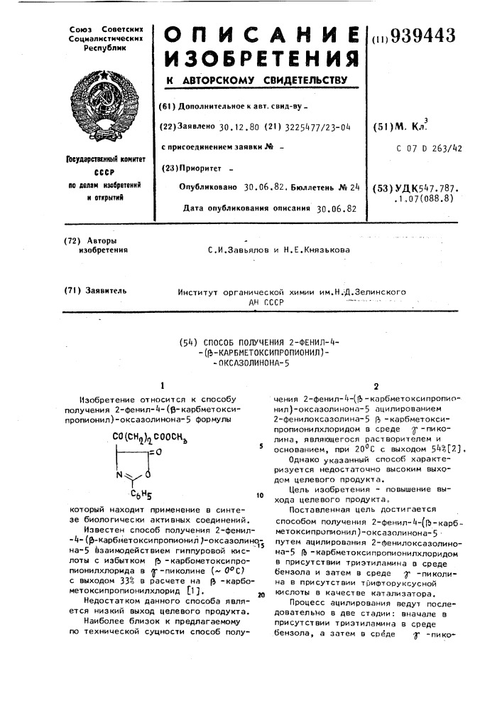 Способ получения 2-фенил-4-/ @ -карбметоксипропионил/ оксазолинона-5 (патент 939443)