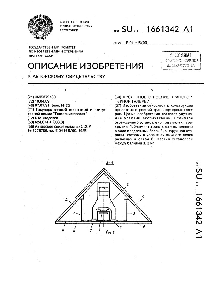 Пролетное строение транспортерной галереи (патент 1661342)