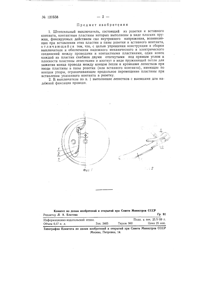 Штепсельный выключатель (патент 120558)