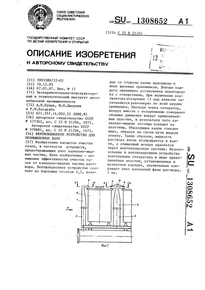 Вентиляционное устройство для промышленных ванн (патент 1308652)