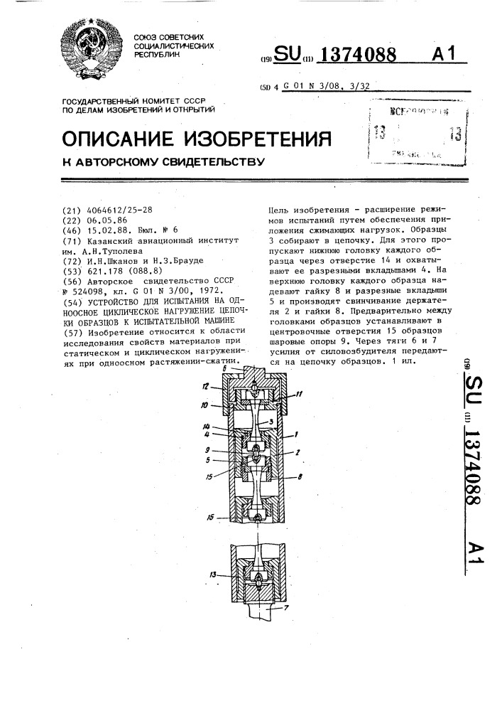 Устройство для испытания на одноосное циклическое нагружение цепочки образцов к испытательной машине (патент 1374088)