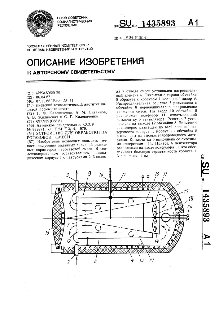 Устройство для обработки парогазовой смеси (патент 1435893)