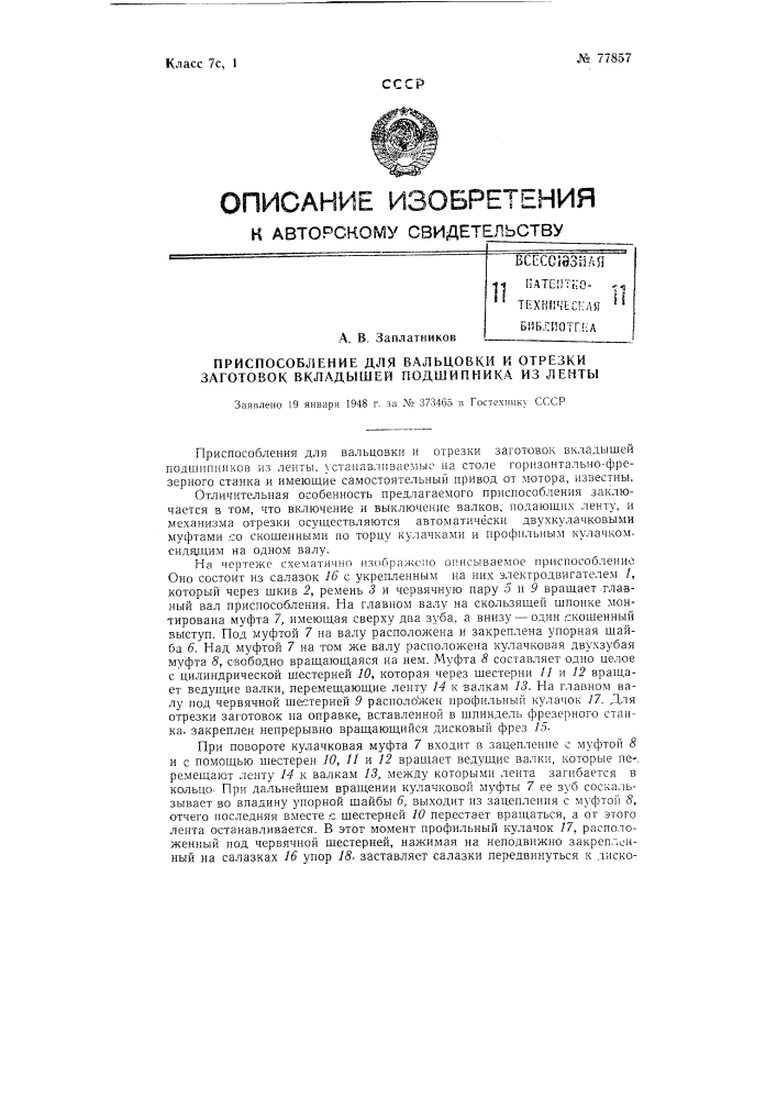 Приспособление для вальцовки и отрезки заготовок вкладышей подшипника из ленты (патент 77857)