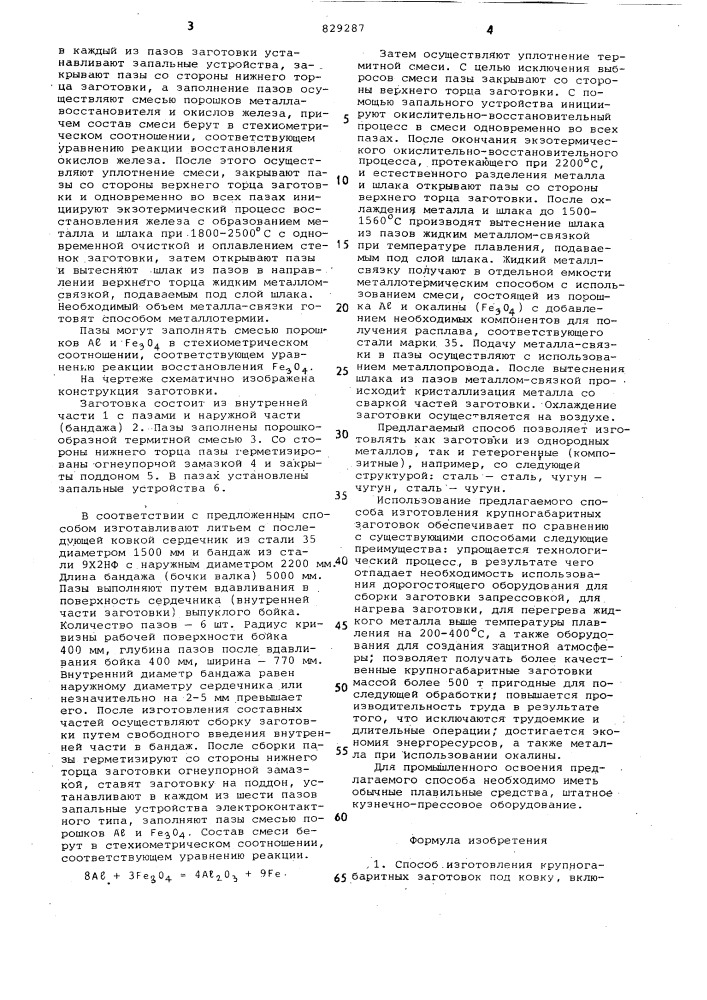 Способ изготовления крупногабарит-ных заготовок под ковку (патент 829287)