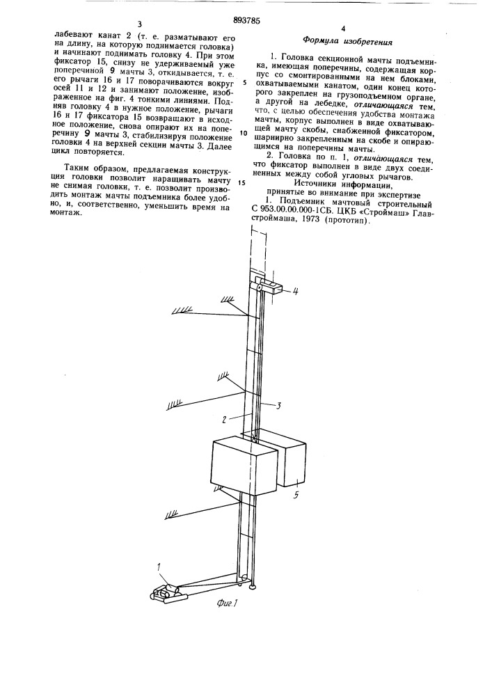 Головка секционной мачты подъемника (патент 893785)