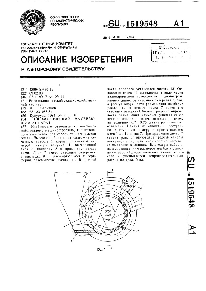Пневматический высевающий аппарат (патент 1519548)