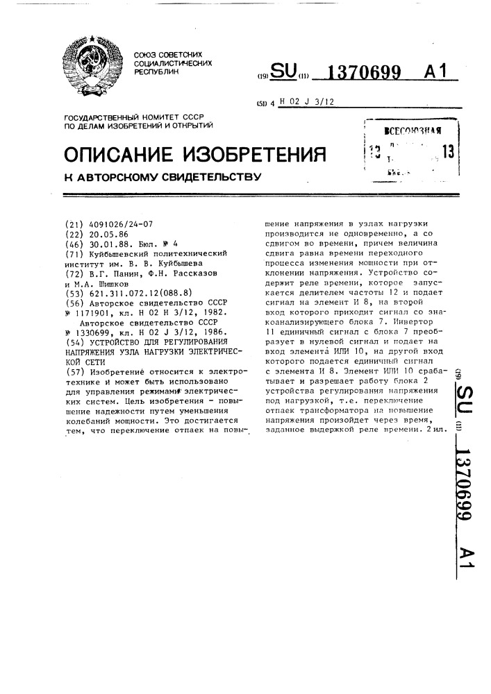 Устройство для регулирования напряжения узла нагрузки электрической сети (патент 1370699)