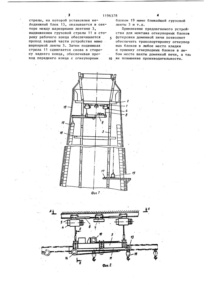 Устройство для монтажа огнеупорных блоков доменной печи (патент 1196378)