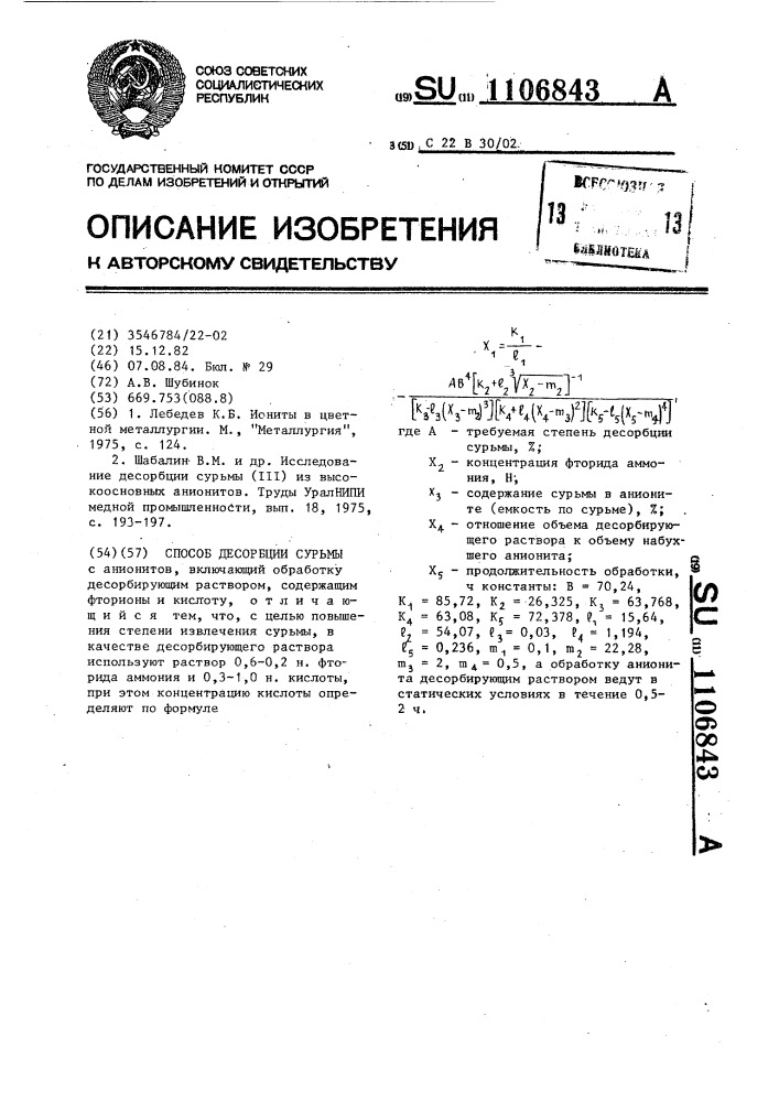 Способ десорбции сурьмы (патент 1106843)