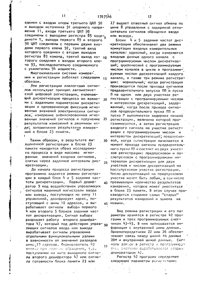Многоканальная система измерения и регистрации (патент 1707546)