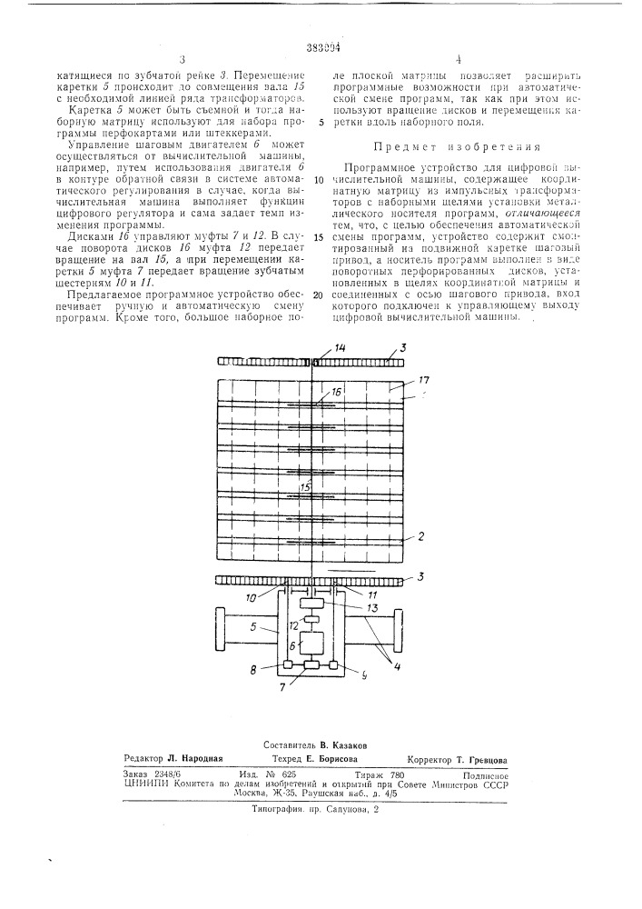 Программное устройство для цифровой вычислительной машины (патент 383004)