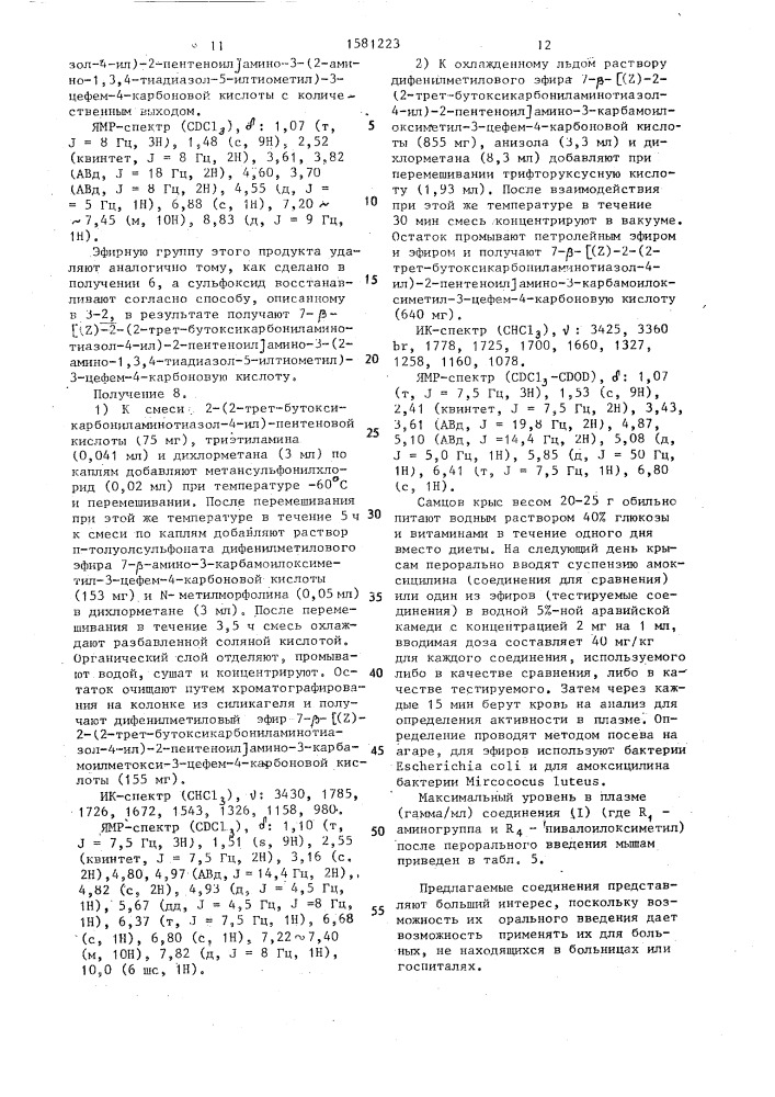 Способ получения эфиров 7- @ -[2-(2-амино-4-тиазолил) алкеноиламино]-3-цефем-4-карбоновой кислоты (патент 1581223)