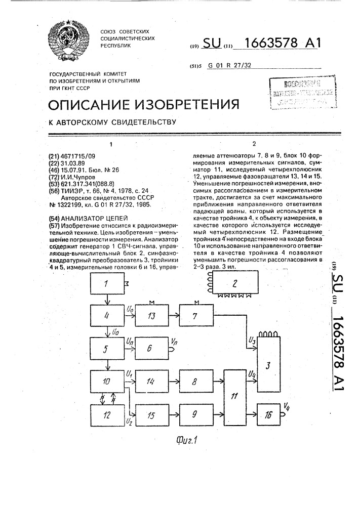 Анализатор цепей (патент 1663578)